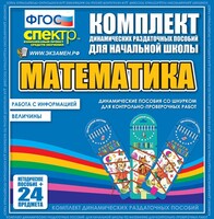 Динамические раздаточные пособия. Математика (шнуровка). Величины. Работа с информацией. - fgospostavki.ru - Артём