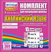 Динамические раздаточные пособия. Английский язык (карточки). Касса букв и слогов с набором интерактивных таблиц. - fgospostavki.ru - Артём