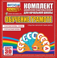 Динамические раздаточные пособия. Обучение грамоте (веера). Гласные буквы, знаки, согласные буквы. - fgospostavki.ru - Артём
