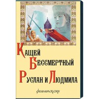 DVD "Кащей Бессмертный. Руслан и Людмила" (фильмы-сказки) - fgospostavki.ru - Артём