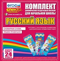 Динамические раздаточные пособия. Русский язык (Эластичные элементы). Словарные слова, пишем правильно. - fgospostavki.ru - Артём