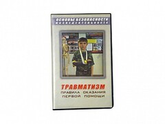 Учебный фильм "Правила оказания первой помощи" - fgospostavki.ru - Артём