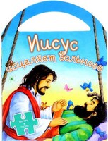 Иисус исцеляет больного - fgospostavki.ru - Артём