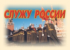 Комплект плакатов "Служу России" (11 плакатов) - fgospostavki.ru - Артём