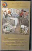 DVD "Общевоинские уставы Вооруженных Сил РФ. Караульная служба" - fgospostavki.ru - Артём