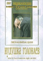 DVD "Иудушка Головлев" - fgospostavki.ru - Артём