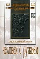 DVD художественный фильм "Человек с ружьем" - fgospostavki.ru - Артём