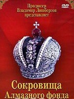 DVD "Московский Кремль: Сокровища Алмазного фонда" - fgospostavki.ru - Артём