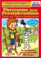 DVD "Любимые герои говорят по-английски. Трое из Простоквашино" - fgospostavki.ru - Артём