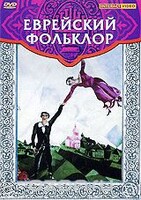 DVD "Еврейский фольклор" - fgospostavki.ru - Артём