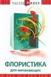 DVD "Мастер-класс. Флористика для начинающих" - fgospostavki.ru - Артём