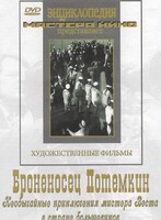 DVD Художественный фильм "Броненосец Потемкин" - fgospostavki.ru - Артём