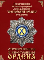 DVD "Отечественные и иностранные ордена" (из коллекций музеев Московского Кремля) - fgospostavki.ru - Артём