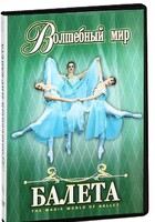 DVD "Волшебный мир балета 1,2 часть" 2 диска - fgospostavki.ru - Артём