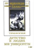 DVD "Трилогия о Горьком (2 диска)" - fgospostavki.ru - Артём