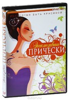 DVD "Эксклюзивные прически" - fgospostavki.ru - Артём