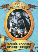 DVD "Принц и нищий, Новый Гулливер" - fgospostavki.ru - Артём