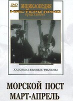DVD художественный фильм "Морской пост. Март-апрель" - fgospostavki.ru - Артём