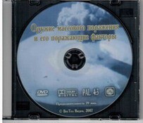 DVD "Оружие массового поражения (ОМП) и его поражающие факторы" - fgospostavki.ru - Артём