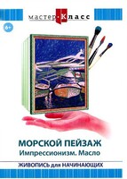 DVD "Мастер-класс. Живопись для начинающих. Морской пейзаж. Импрессионизм. Масло" - fgospostavki.ru - Артём