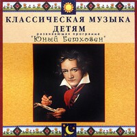CD Классическая музыка детям - Юный Бетховен - fgospostavki.ru - Артём