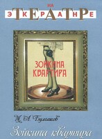 DVD "Зойкина квартира" - fgospostavki.ru - Артём