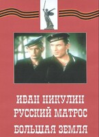 DVD художественный фильм "Иван Никулин - русский матрос. Большая земля" - fgospostavki.ru - Артём