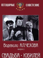 DVD "Водевили Чехова. Выпуск 2. Свадьба / Юбилей" - fgospostavki.ru - Артём