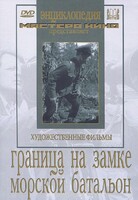 DVD художественный фильм "Граница на замке. Морской батальон" - fgospostavki.ru - Артём