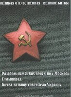 DVD "Великая Отечественная. Великие битвы" - fgospostavki.ru - Артём