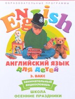 DVD Английский для детей 4-7 лет. "Занимательный видеословарь. Часть 5 «Школа. Осенние праздники»" - fgospostavki.ru - Артём