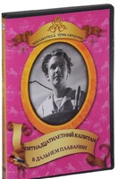 DVD "Пятнадцатилетний капитан. В дальнем плавание" - fgospostavki.ru - Артём