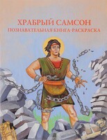 Познавательная книга-раскраска Храбрый Самсон - fgospostavki.ru - Артём