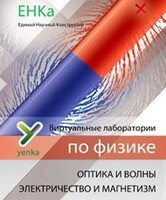 Электричество и магнетизм. Оптика и волны. Виртуальные лаборатории по физике – ЕНКа - fgospostavki.ru - Артём
