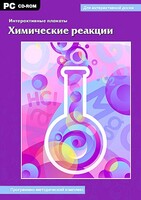 Интерактивные плакаты. Химические реакции. Программно-методический комплекс - fgospostavki.ru - Артём