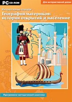 Интерактивные плакаты. География материков: история открытий и население. Программно-методический комплекс - fgospostavki.ru - Артём