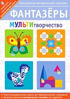 Фантазеры. МУЛЬТИтворчество. Программно-методический комплекс - fgospostavki.ru - Артём
