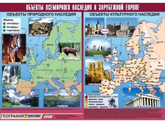 Таблица демонстрационная "Объекты всемирного наследия в Зарубежной Европе" (винил 100*140) - fgospostavki.ru - Артём