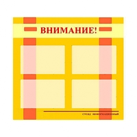 Стенд информационный для ДОУ "Внимание!" (80х75см., 4 карм., алюм. проф.) - fgospostavki.ru - Артём