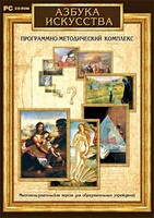 Азбука искусства. Программно-методический комплекс - fgospostavki.ru - Артём