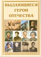 Брошюра "Выдающиеся герои Отечества" - fgospostavki.ru - Артём