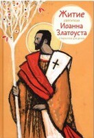 Житие святителя Иоанна Златоуста в пересказе для детей - fgospostavki.ru - Артём