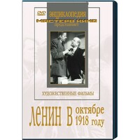 DVD художественный фильм "Ленин в октябре. Ленин в1918 году" - fgospostavki.ru - Артём