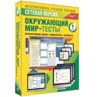 Сетевая версия. Тесты. Окружающий мир. 1 класс - fgospostavki.ru - Артём