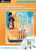 Интерактивные тесты. География материков: история открытий и население - fgospostavki.ru - Артём