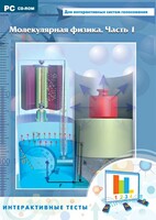 Интерактивные тесты. Молекулярная физика. Часть 1 - fgospostavki.ru - Артём