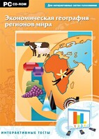 Интерактивные тесты. Экономическая география регионов мира - fgospostavki.ru - Артём