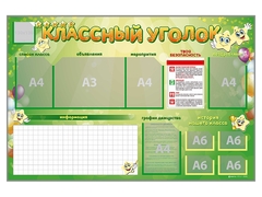 Стенд-уголок магнитно-маркерный "Классный уголок" - fgospostavki.ru - Артём