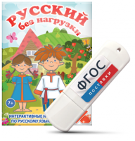 Игры по русскому языку для 1 и 2 классов "Русский без нагрузки" на USB - носителе - fgospostavki.ru - Артём
