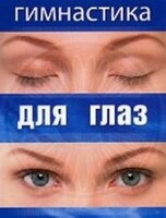 DVD "Гимнастика для глаз" - fgospostavki.ru - Артём